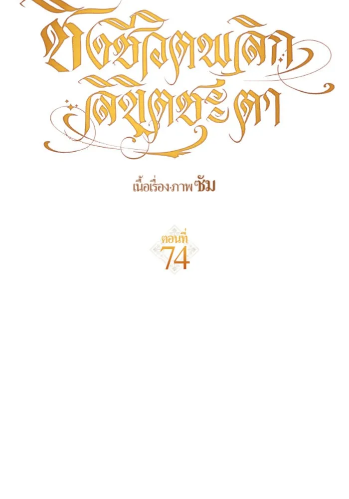 ชิงชีวิตพลิกลิขิตชะตา ตอนที่ 74. การพิจารณาคดีที่จะจารึกในหน้า รูปที่ 91