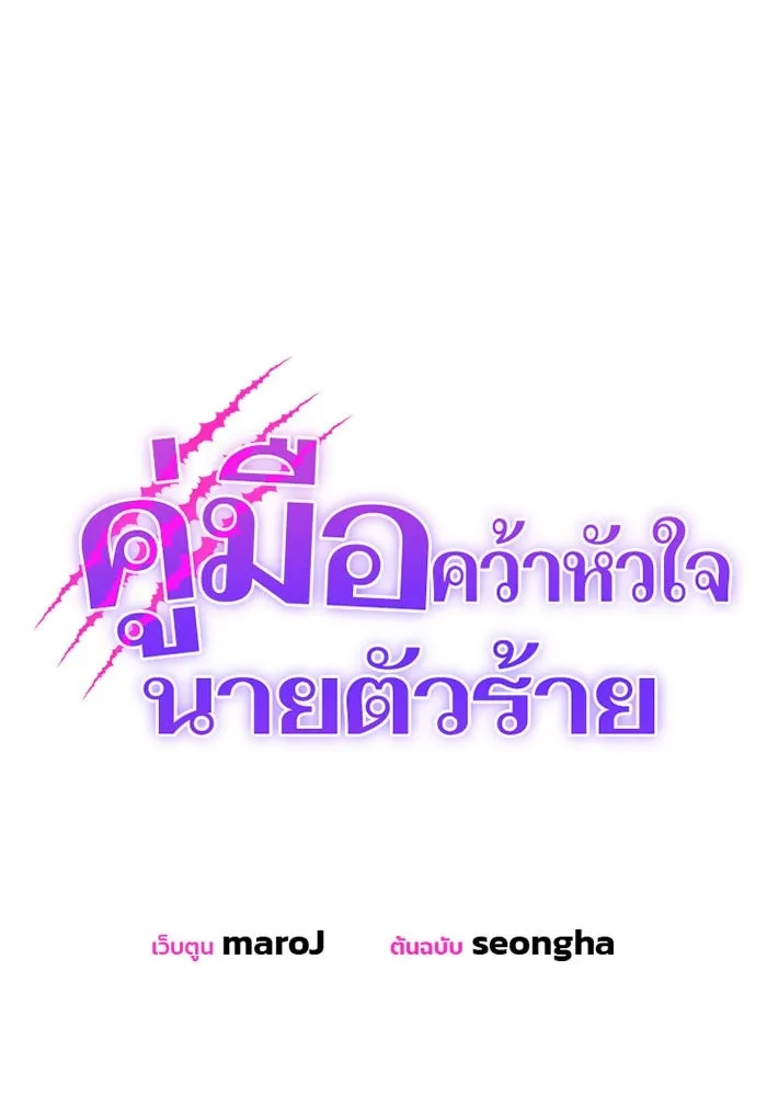 คู่มือคว้าหัวใจนายตัวร้าย ตอนที่ 66 (ตอนจบ) รูปที่ 17