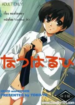 Doujin-Lc- อ่าน โดจิน มังฮวา เกาหลี ญี่ปุ่น จีน แปลไทย รักแรกของรุ่นพี่มาโคโตะ (FAN) ตอนที่ 1 2 3 4 5 6 7 8 9 10 11 12 13 14 ฟรี ไม่มีโฆษณา อ่าน โดจิน Manhwa เกาหลี ญี่ปุ่น จีน เรามีครบ คัดมาให้เน้นๆ โดจิน 18+ รับประกันความฟินโดย  Doujin Lc