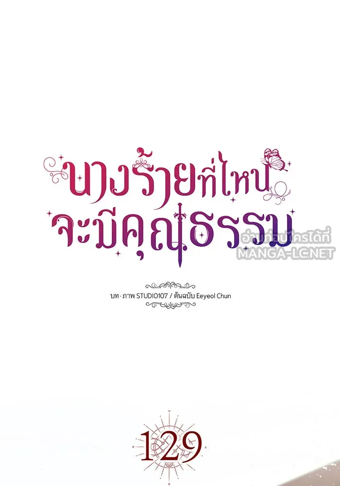 นางร้ายที่ไหนจะมีคุณธรรม ตอนที่ 129 รูปที่ 51