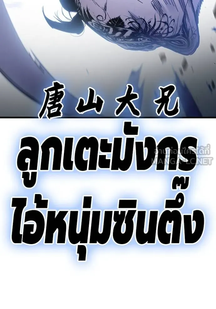มหาสงครามคนแกร่ง ตอนที่ 30 รูปที่ 120