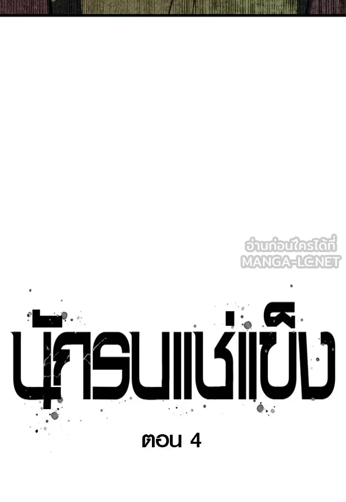 นักรบแช่แข็ง ตอนที่ 4 รูปที่ 45