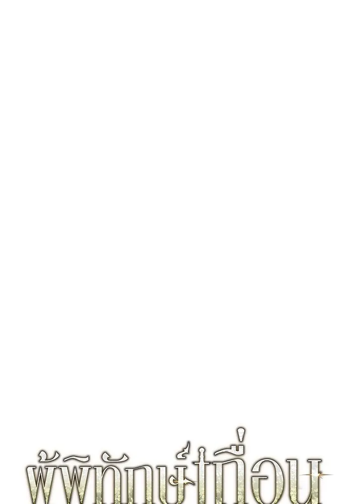 ผู้พิทักษ์เถื่อนแห่งยุคกลาง ตอนที่ 5 รูปที่ 85