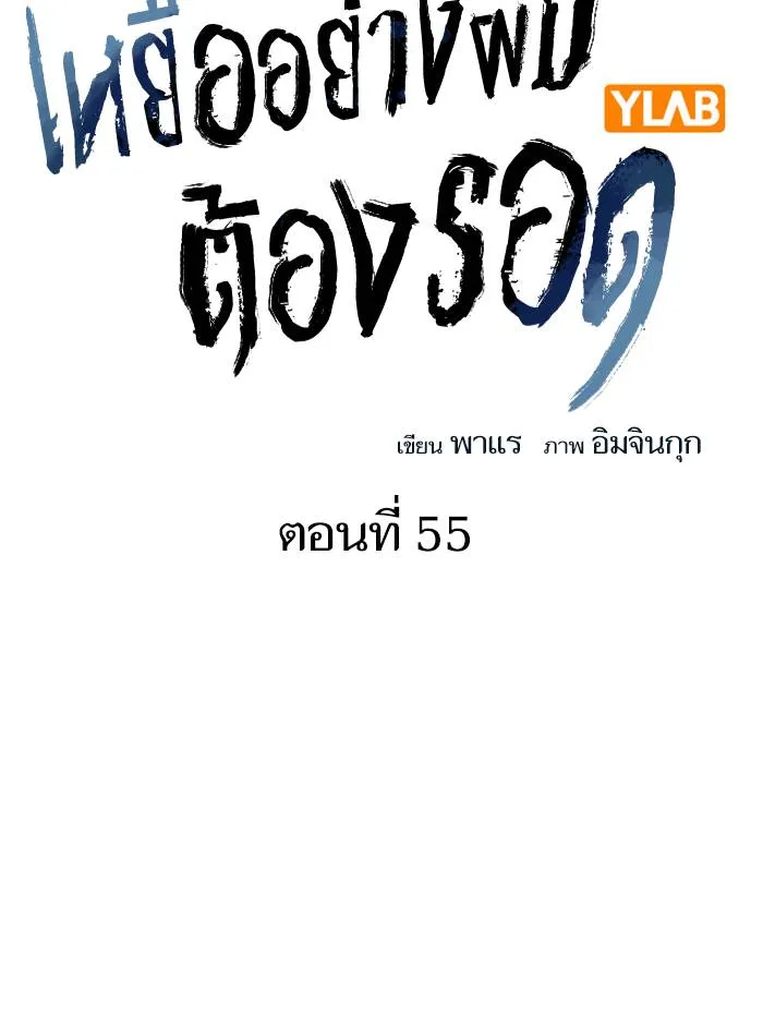 To not die ตอนที่ 55 รูปที่ 2