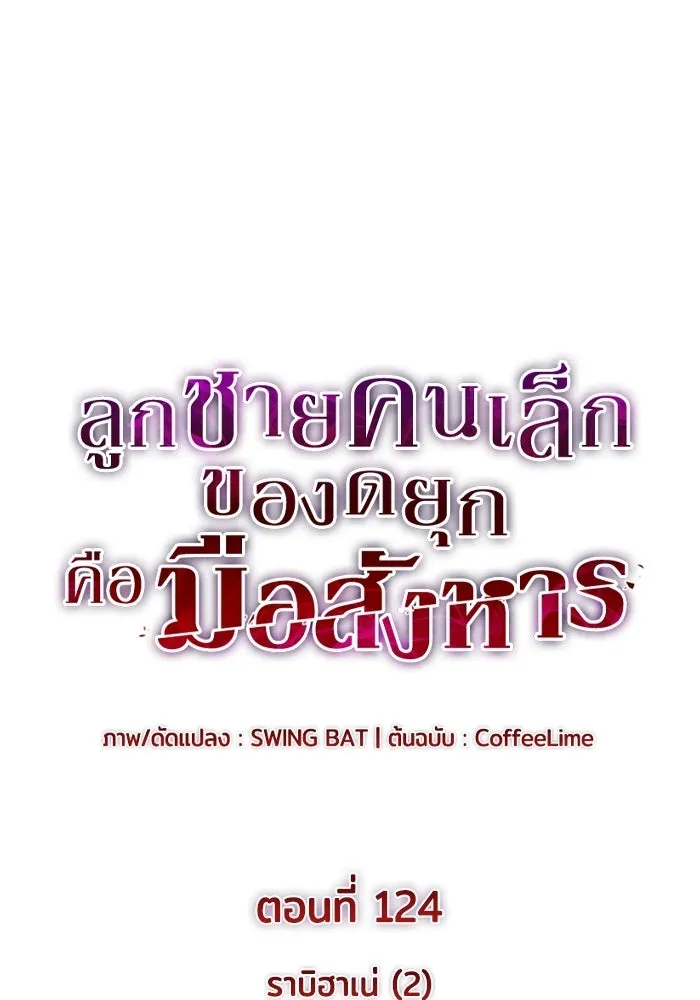 ลูกชายคนเล็กของดยุกคือมือสังหาร ตอนที่ 124 รูปที่ 19