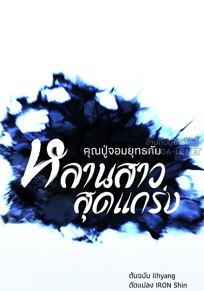 คุณปู่จอมยุทธกับหลานสาวสุดแกร่ง ตอนที่ 25 รูปที่ 36