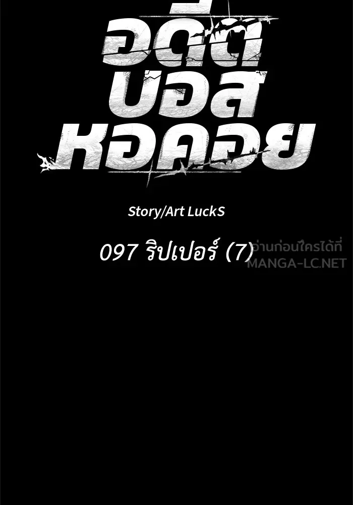 อดีตบอสหอคอย ตอนที่ 97 รูปที่ 15