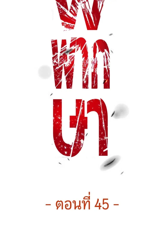มือพิพากษา ตอนที่ 45 รูปที่ 109