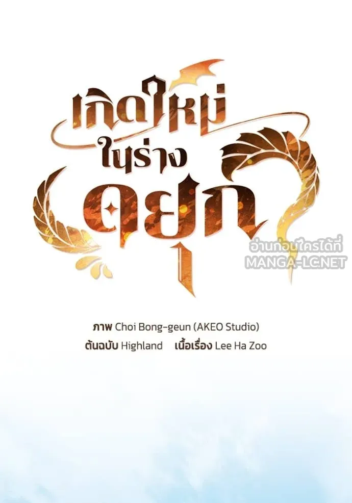 เกิดใหม่ในร่างดยุก ตอนที่ 102 รูปที่ 26