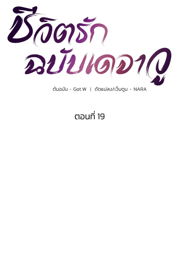 ชีวิตรักฉบับเดจาวู ตอนที่ 19 รูปที่ 14