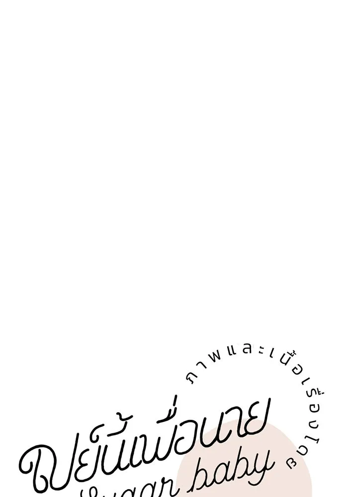 เปย์นี้เพื่อนาย My Sugar Baby ตอนที่ 77 เดือนแรก  ลงไปซะ รูปที่ 35