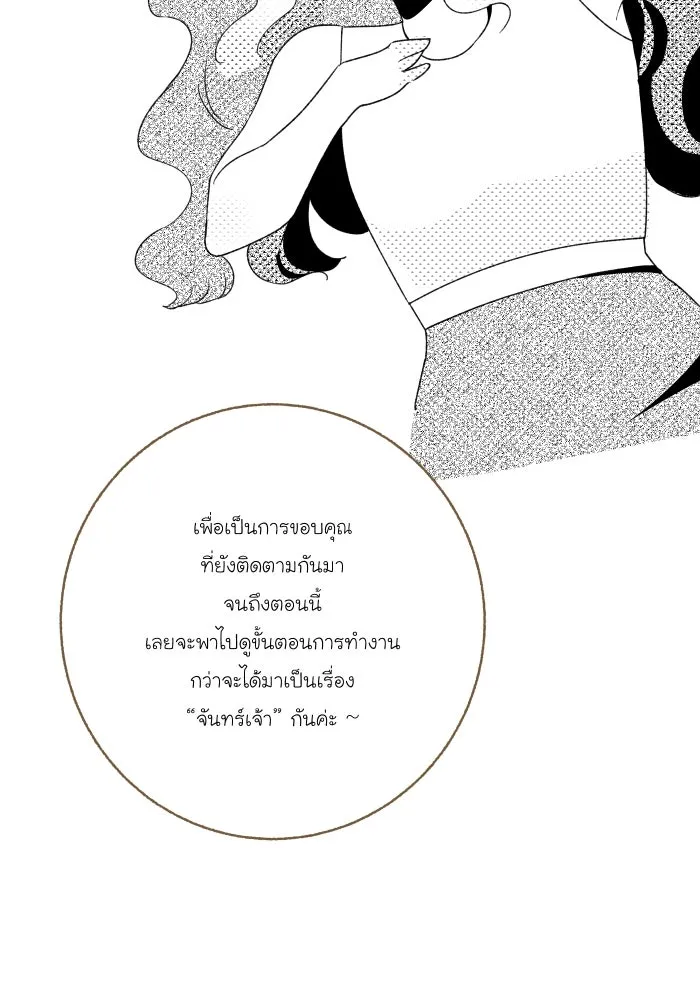 จันทร์เจ้า ตอนที่ [ talk ]  พูดคุยกับนักเขียน รูปที่ 5