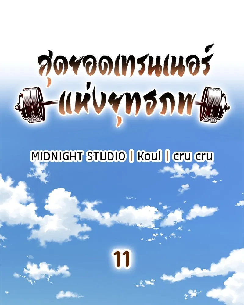 สุดยอดเทรนเนอร์แห่งยุทธภพ ตอนที่ 11 ถ้าท่านยอมแพ้ แล้วพ่อท่านล่ะ รูปที่ 20