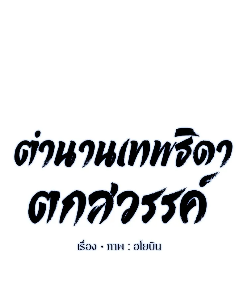 ตำนานเทพธิดาตกสวรรค์ ตอนที่ 94 รูปที่ 31