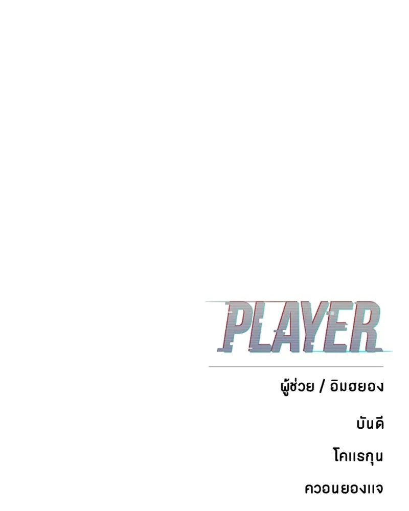Player ตอนที่ 104 รูปที่ 140