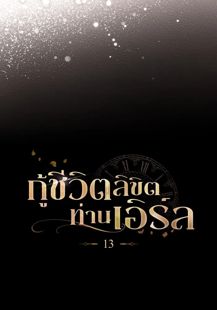กู้ชีวิตลิขิตท่านเอิร์ล ตอนที่ 13 รูปที่ 29