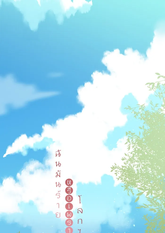 ฉันมันร้าย หรือเพราะโลกไม่น่ารัก ตอนที่ 104 รูปที่ 19