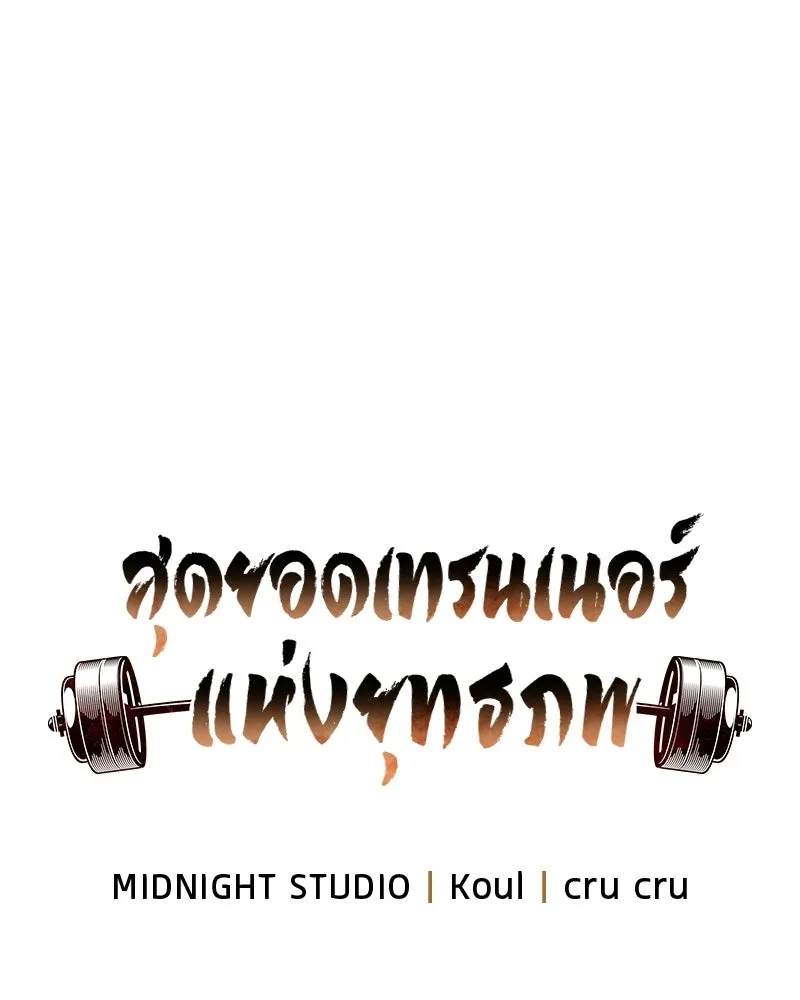 สุดยอดเทรนเนอร์แห่งยุทธภพ ตอนที่ 107 ตระกูลเชกัลล่มสลายแล้ว รูปที่ 44
