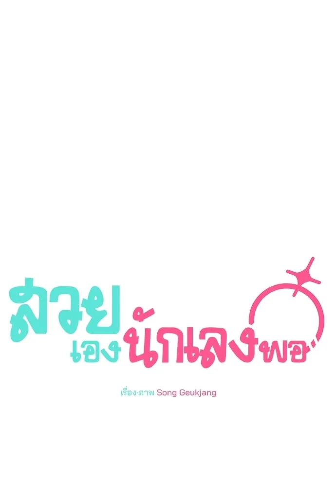 สวยเองนักเลงพอ ตอนที่ 66 รูปที่ 77