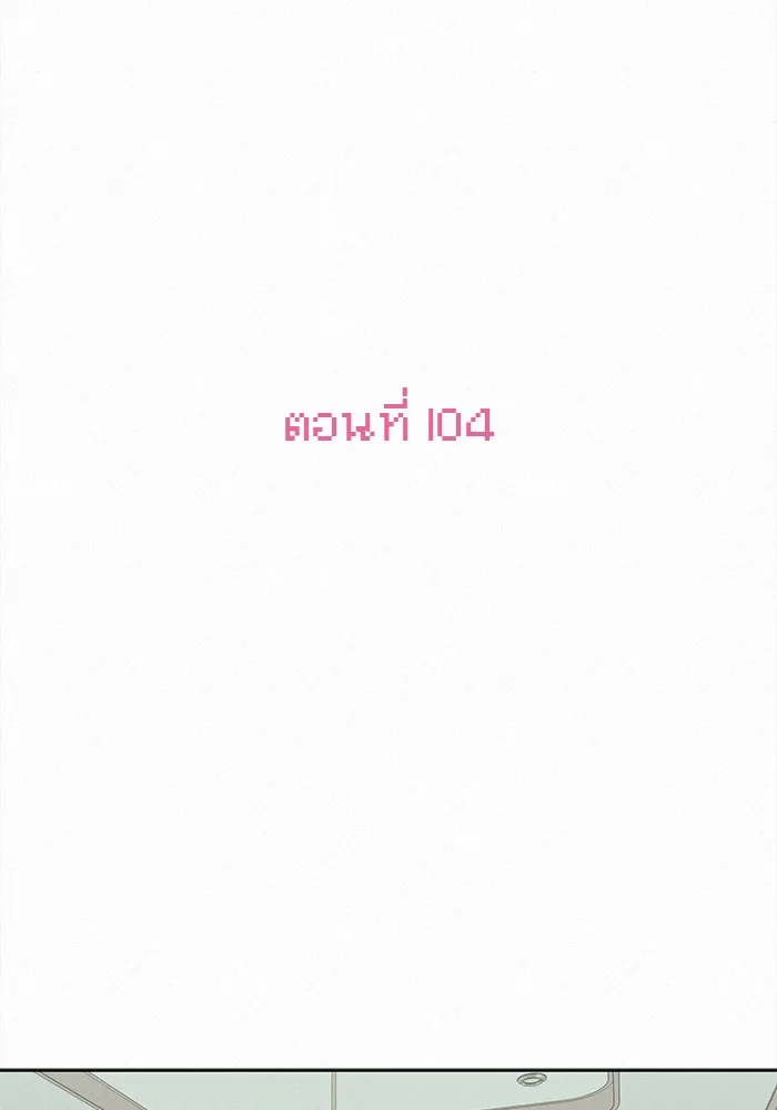 ปฏิบัติการรักวุ่นหัวใจ ตอนที่ 104 รูปที่ 2