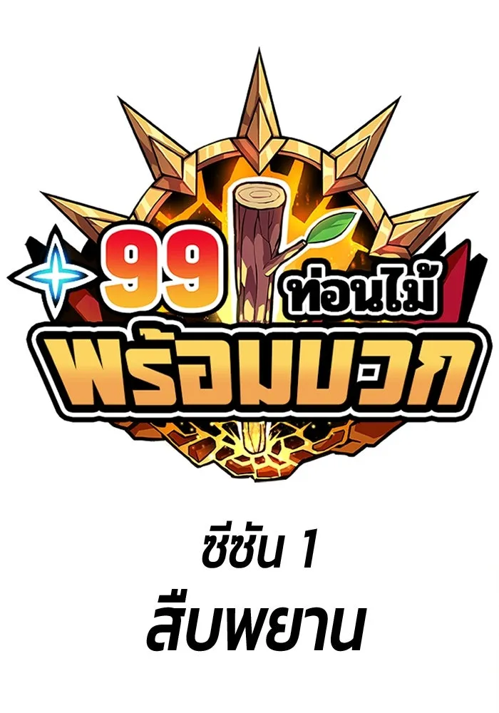 +99 ท่อนไม้พร้อมบวก ตอนที่ รีวิว (นักเขียนฮงชิล) รูปที่ 70