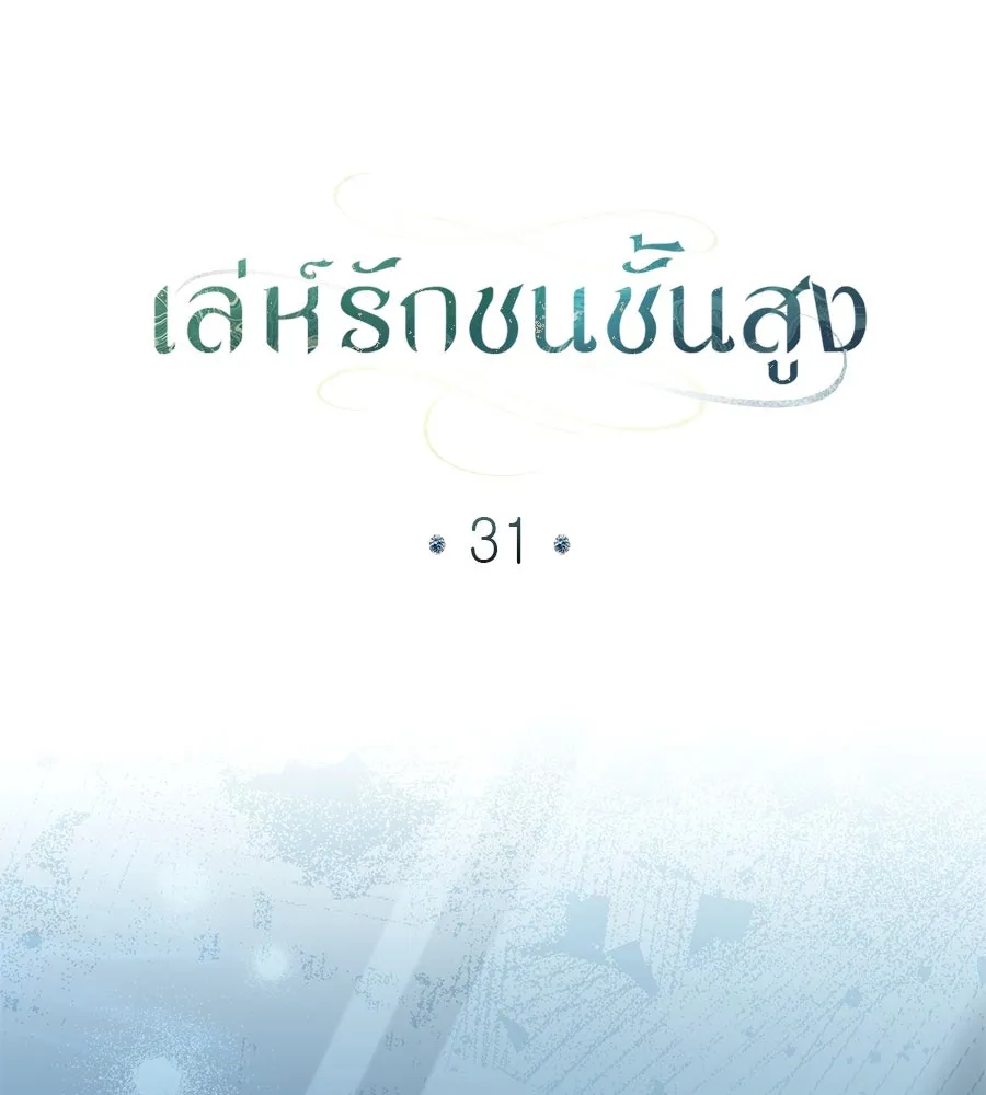 เล่ห์รักชนชั้นสูง ตอนที่ 31 รูปที่ 44