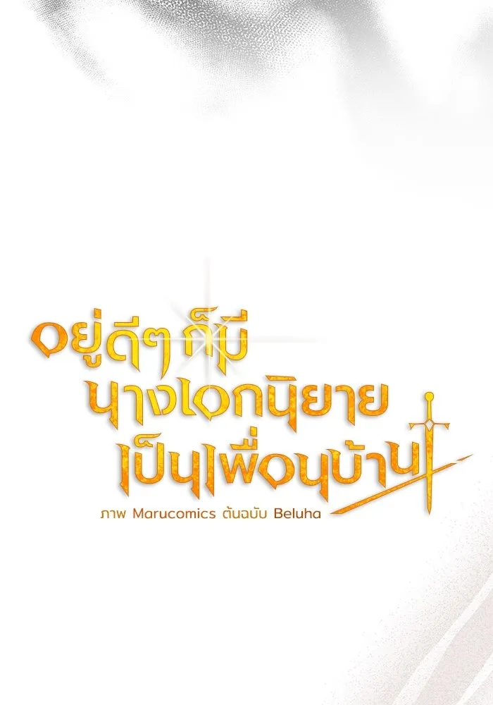 อยู่ดี ๆ ก็มีนางเอกนิยายเป็นเพื่อนบ้าน ตอนที่ 38 รูปที่ 26