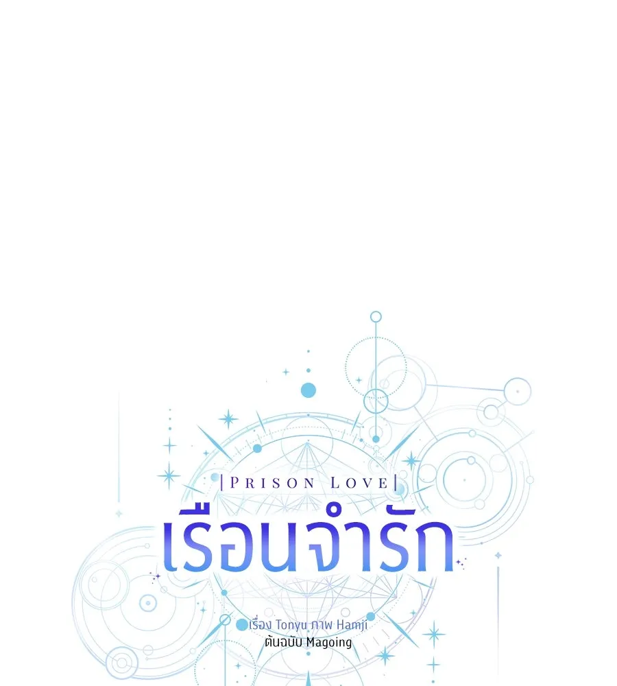 เรือนจำรัก ตอนที่ 1 รูปที่ 95