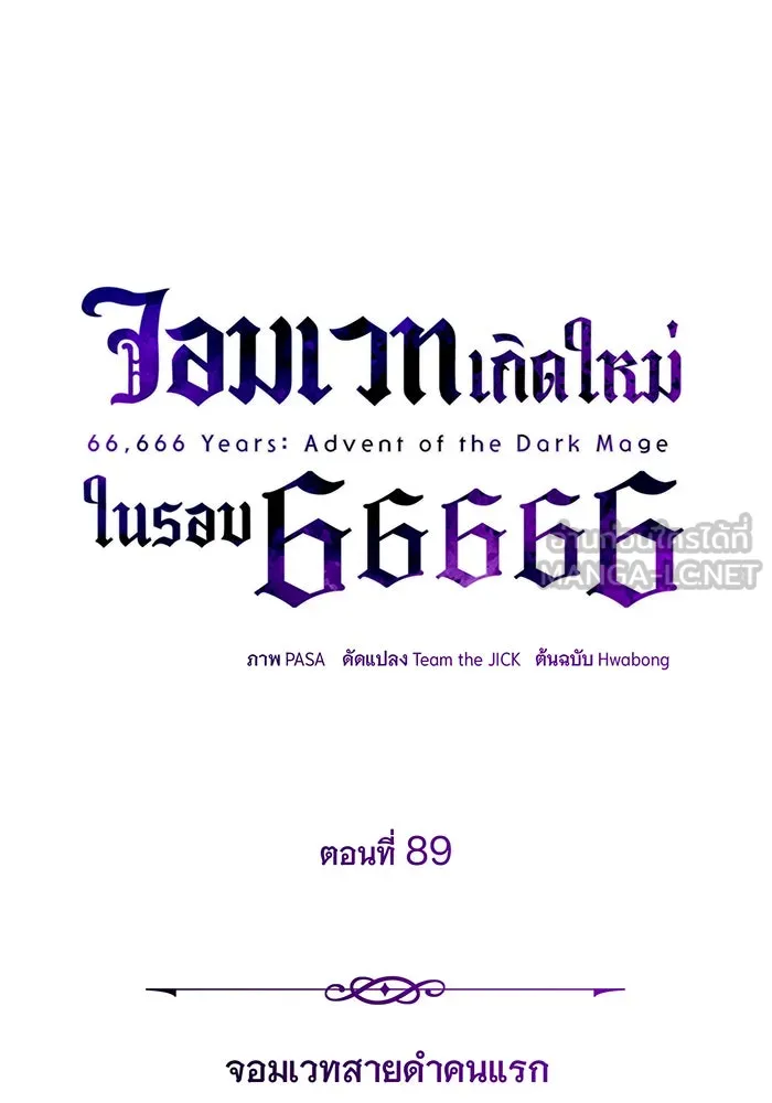 จอมเวทเกิดใหม่ในรอบ 66666 ปี ตอนที่ 89 รูปที่ 51