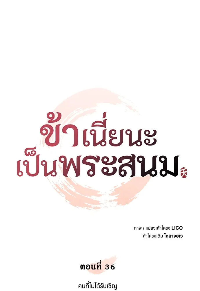 ข้าเนี่ยนะเป็นพระสนม ตอนที่ 36 คนที่ไม่ได้รับเชิญ รูปที่ 17