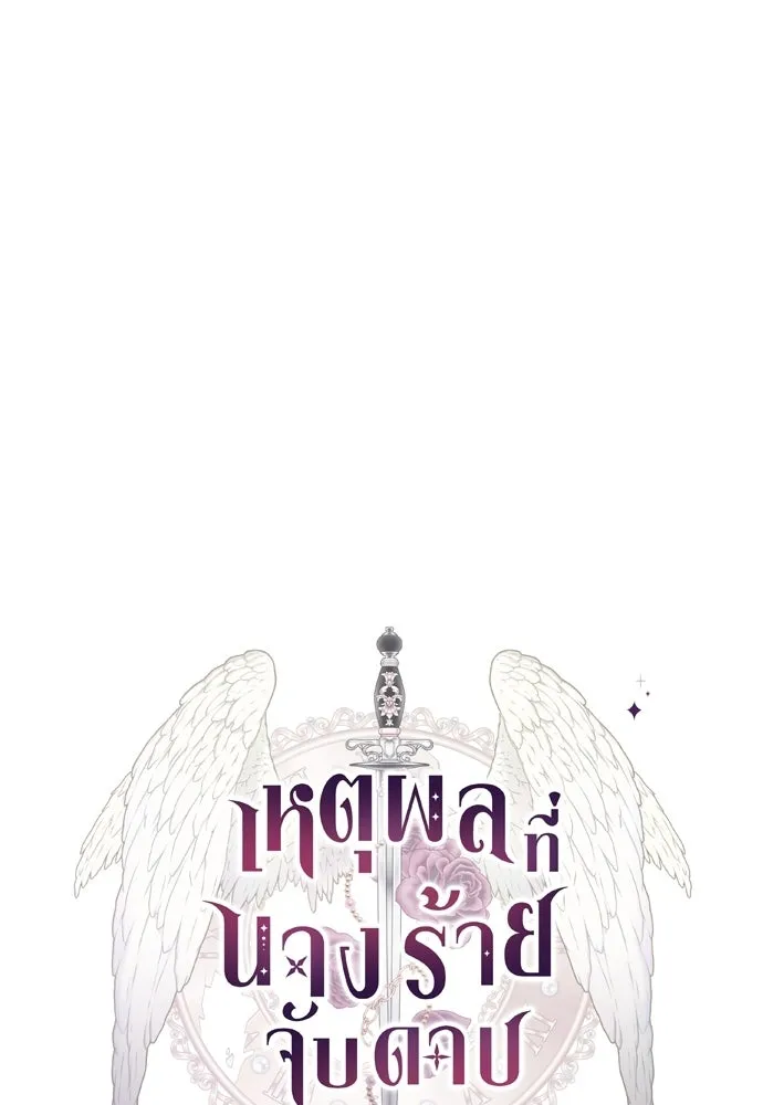 เหตุผลที่นางร้ายจับดาบ ตอนที่ 30 รูปที่ 49