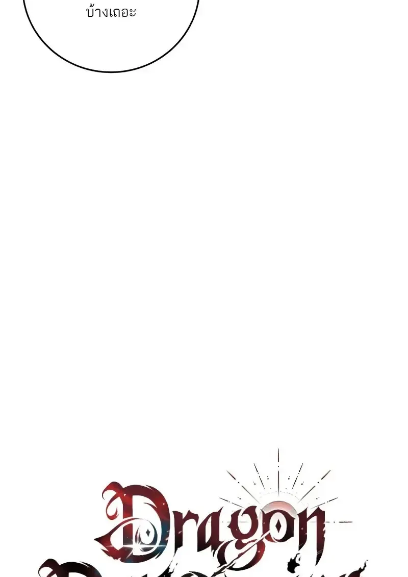 Dragon-Devouring Mage ย_อนเวลาจอมเวทย_กล_นม_งกร ตอนที่ ตอนที่ 134 รูปที่ 16