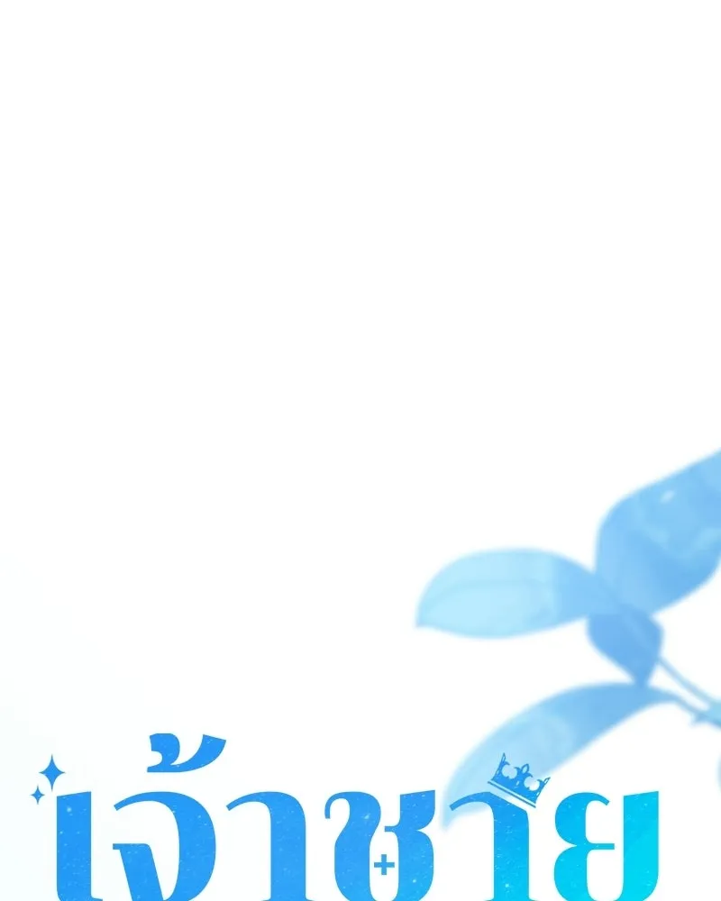 เจ้าชายแผนโบราณ ตอนที่ 52 รูปที่ 61
