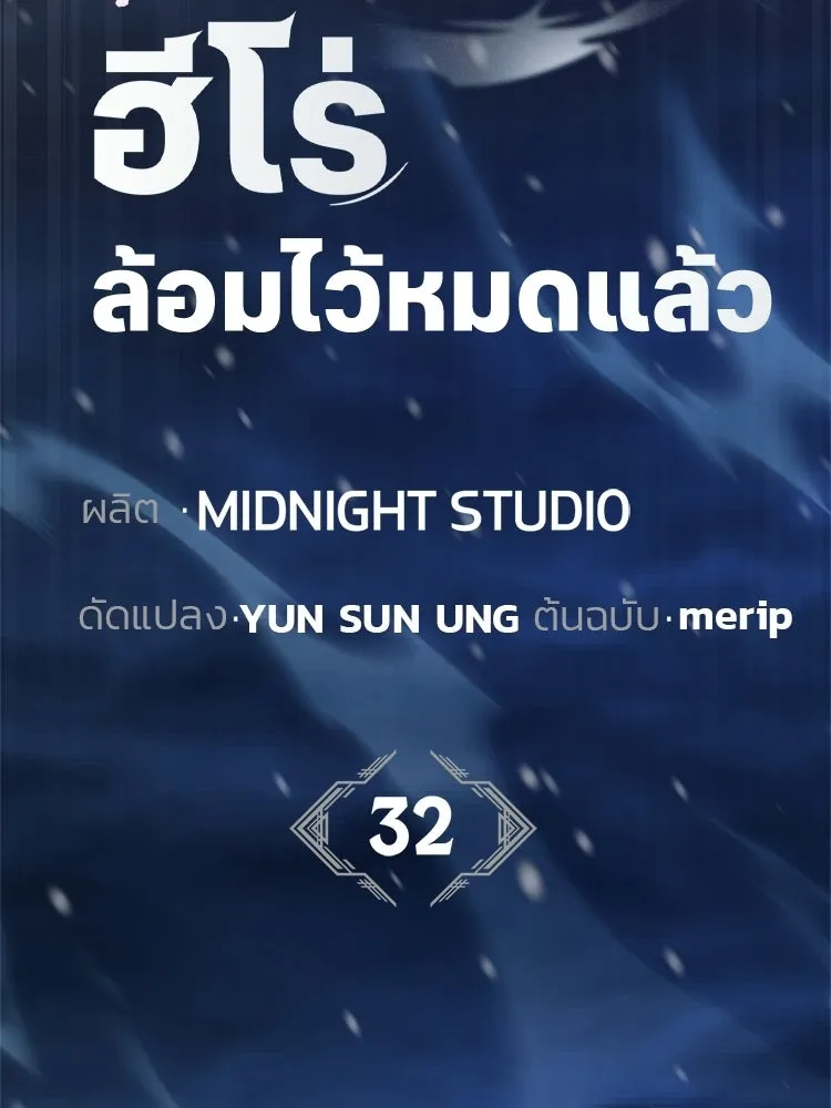 หยุดนะจอมมาร ฮีโร่ล้อมไว้หมดแล้ว ตอนที่ 32 ไม่มีอะไรจะเสียแล้ว! รูปที่ 85