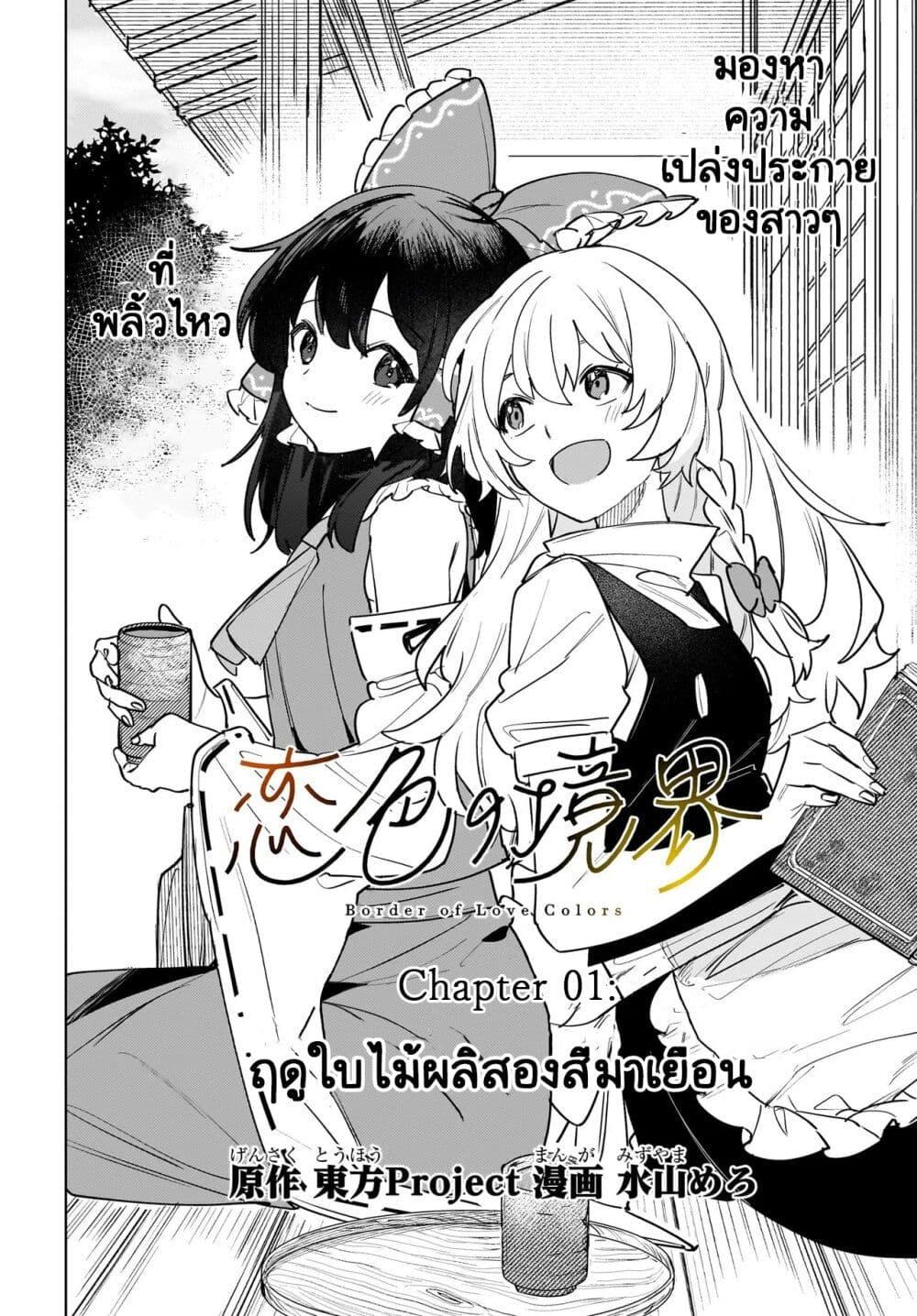 Manga-lc-com อ่านมังงะ อ่านการ์ตูน ออนไลน์ ฟรี Touhou – Koiro no Kyoukai ตอนที่ 1 2 3 4 5 6 7 8 9 10 11 12 13 14 ฟรี ไม่มีโฆษณา Manga-lc - อ่าน มังงะ อ่าน การ์ตูน ออนไลน์ อ่านมังงะ ฟรี