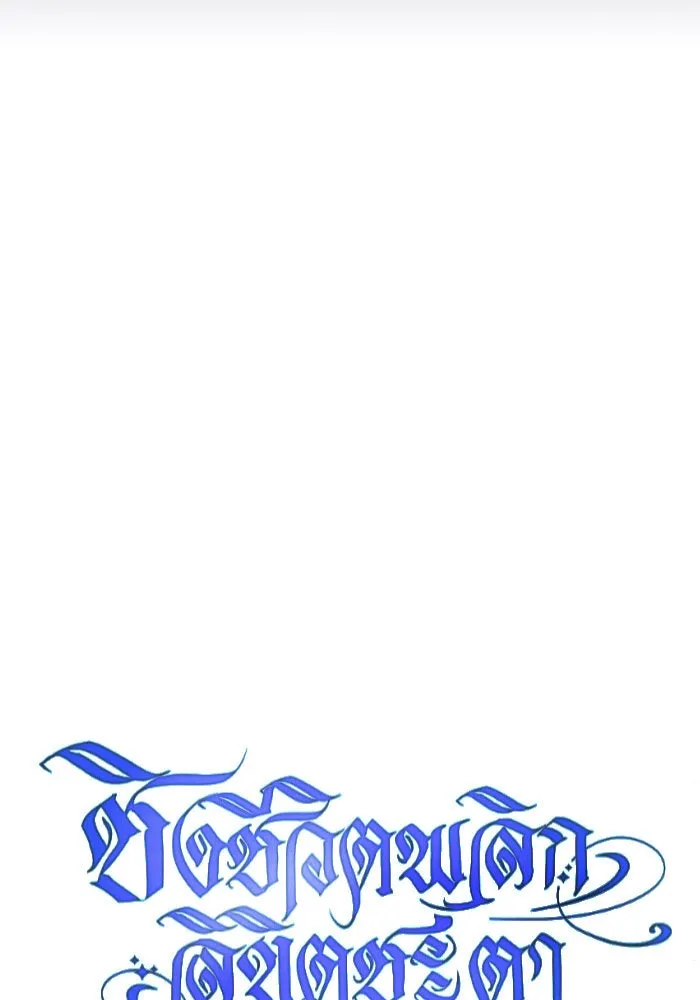 ชิงชีวิตพลิกลิขิตชะตา ตอนที่ 156. pillow talk รูปที่ 89