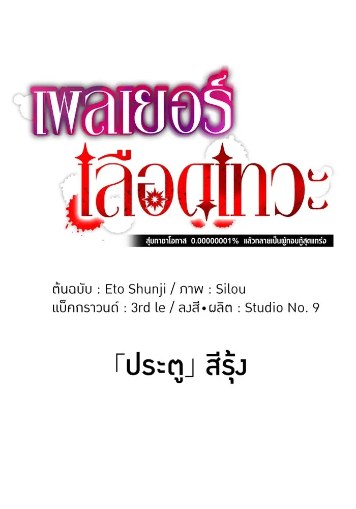 เพลเยอร์เลือดเทวะ ตอนที่ 2 ประตูสีรุ้ง รูปที่ 88