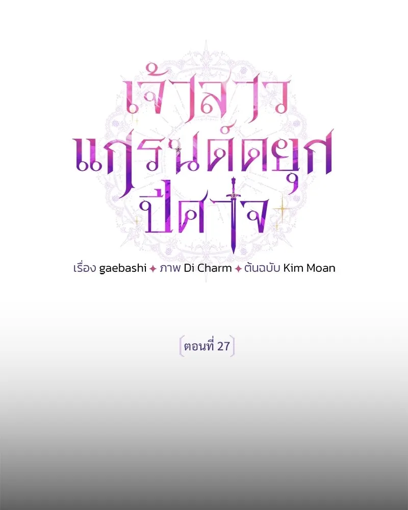 เจ้าสาวแกรนด์ดยุกปีศาจ ตอนที่ 27 รูปที่ 71