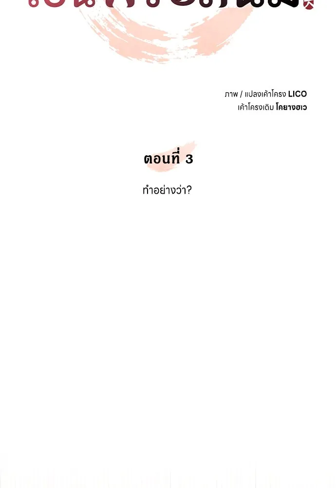 ข้าเนี่ยนะเป็นพระสนม ตอนที่ 3 ทำอย่างว่า รูปที่ 38