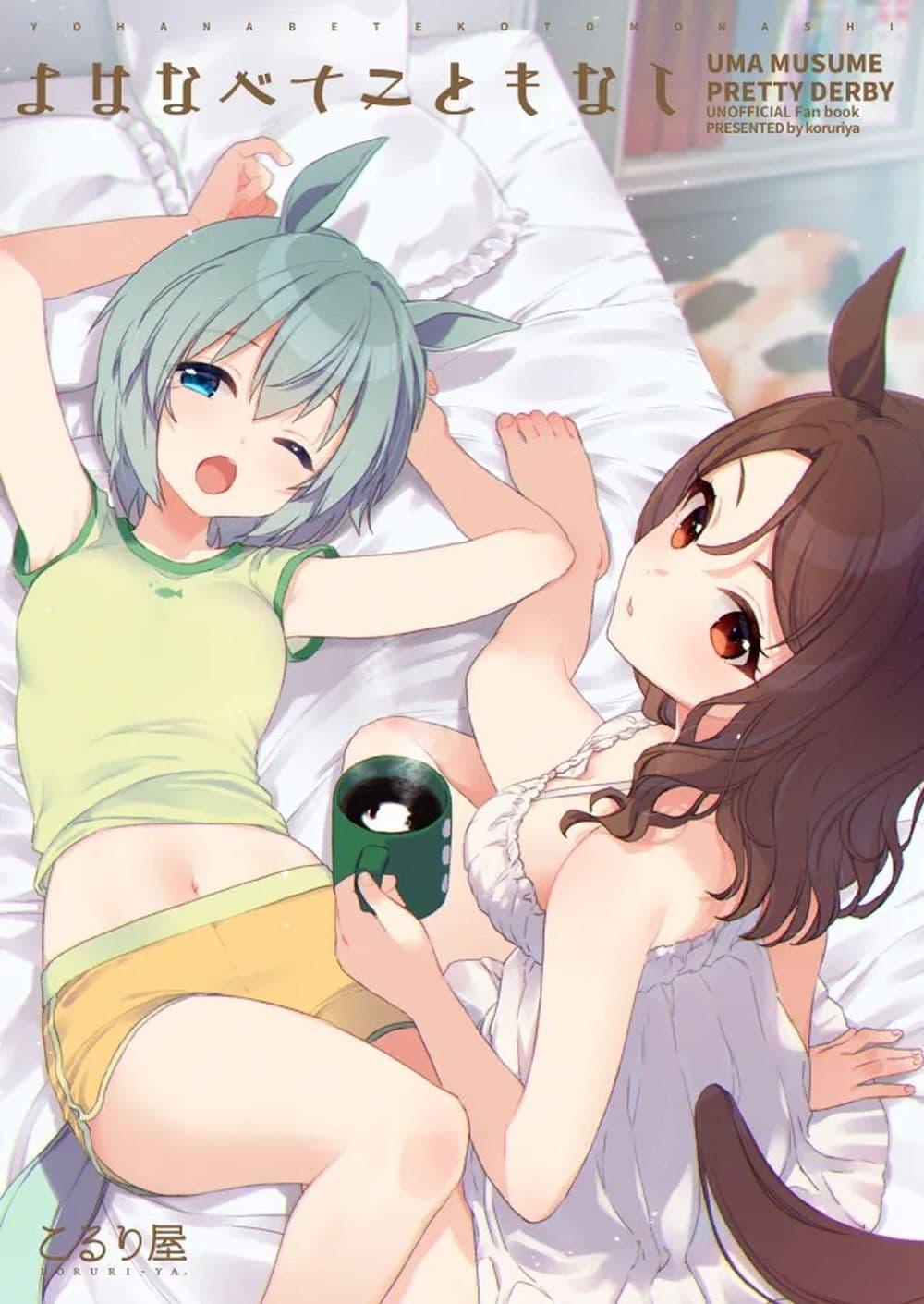 Manga-lc-com อ่านมังงะ อ่านการ์ตูน ออนไลน์ ฟรี Umamusume Pretty Derby Yo ha Nabete Koto mo Nashi By koruri ตอนที่ 1 2 3 4 5 6 7 8 9 10 11 12 13 14 ฟรี ไม่มีโฆษณา Manga-lc - อ่าน มังงะ อ่าน การ์ตูน ออนไลน์ อ่านมังงะ ฟรี