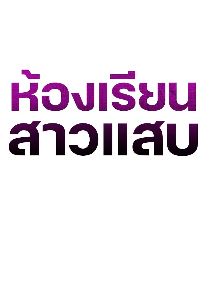 ห้องเรียนสาวแสบ ตอนที่ 25 รูปที่ 73