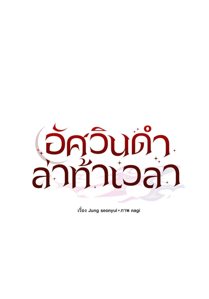 อัศวินดำล่าท้าเวลา ตอนที่ 88 รูปที่ 31