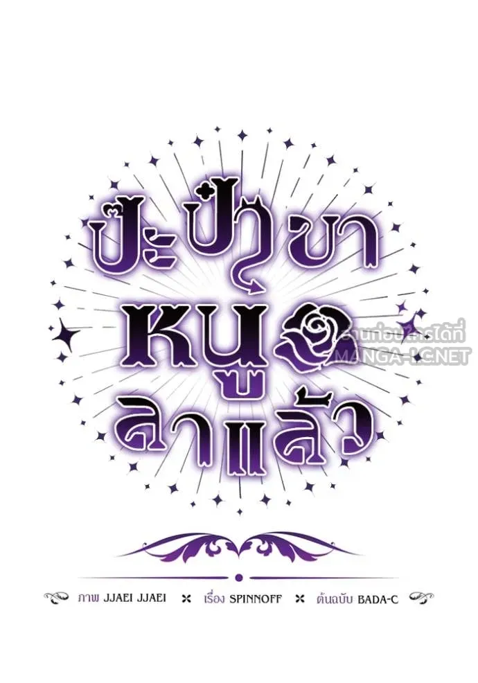 ป๊ะป๋าขา หนูลาแล้ว ตอนที่ 65 รูปที่ 67