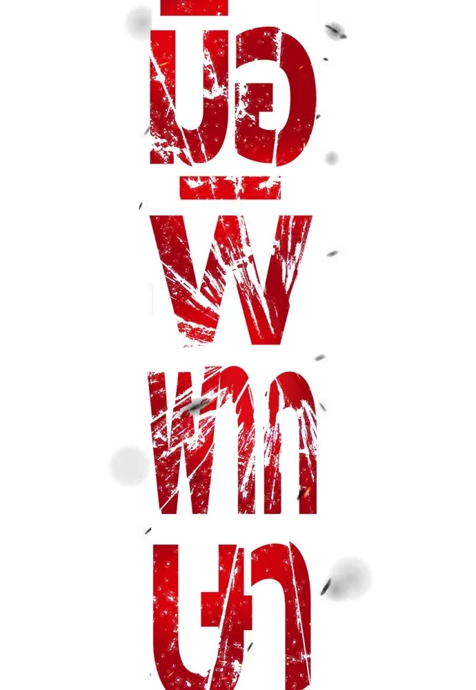 มือพิพากษา ตอนที่ 30 รูปที่ 31