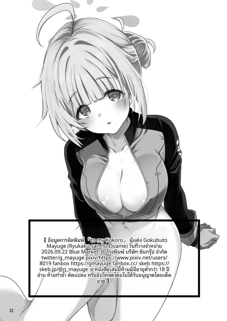 Doujin-Lc- อ่าน โดจิน มังฮวา เกาหลี ญี่ปุ่น จีน แปลไทย โคโคโระของฉัน (Gokubuto Mayuge) (Blue Archive) ตอนที่ 1 2 3 4 5 6 7 8 9 10 11 12 13 14 ฟรี ไม่มีโฆษณา อ่าน โดจิน Manhwa เกาหลี ญี่ปุ่น จีน เรามีครบ คัดมาให้เน้นๆ โดจิน 18+ รับประกันความฟินโดย  Doujin Lc