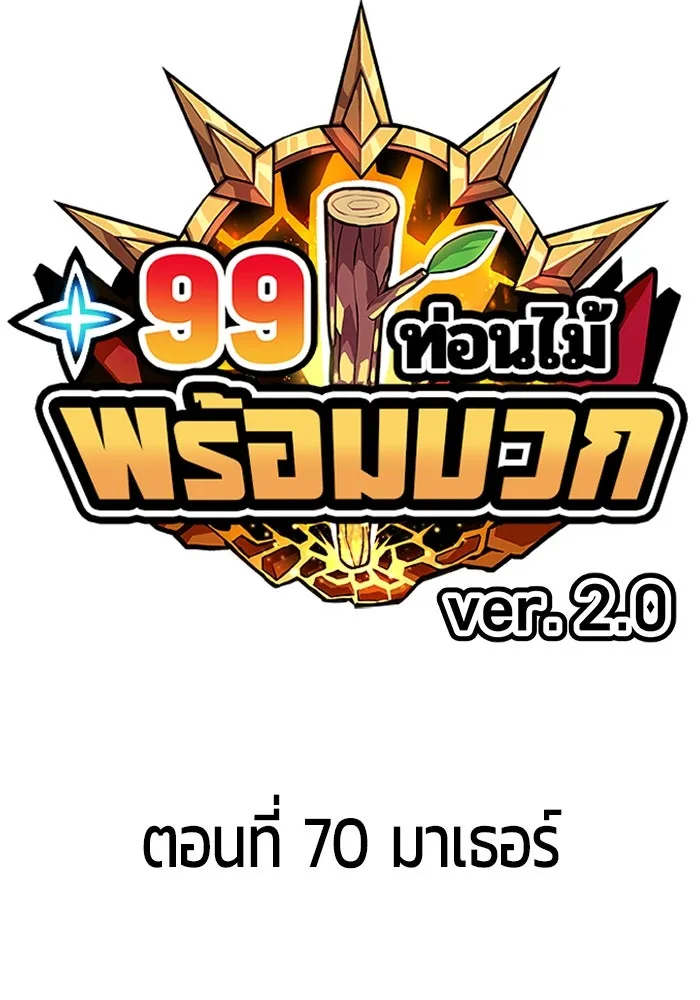 +99 ท่อนไม้พร้อมบวก ตอนที่ 70 มาเธอร์ รูปที่ 31