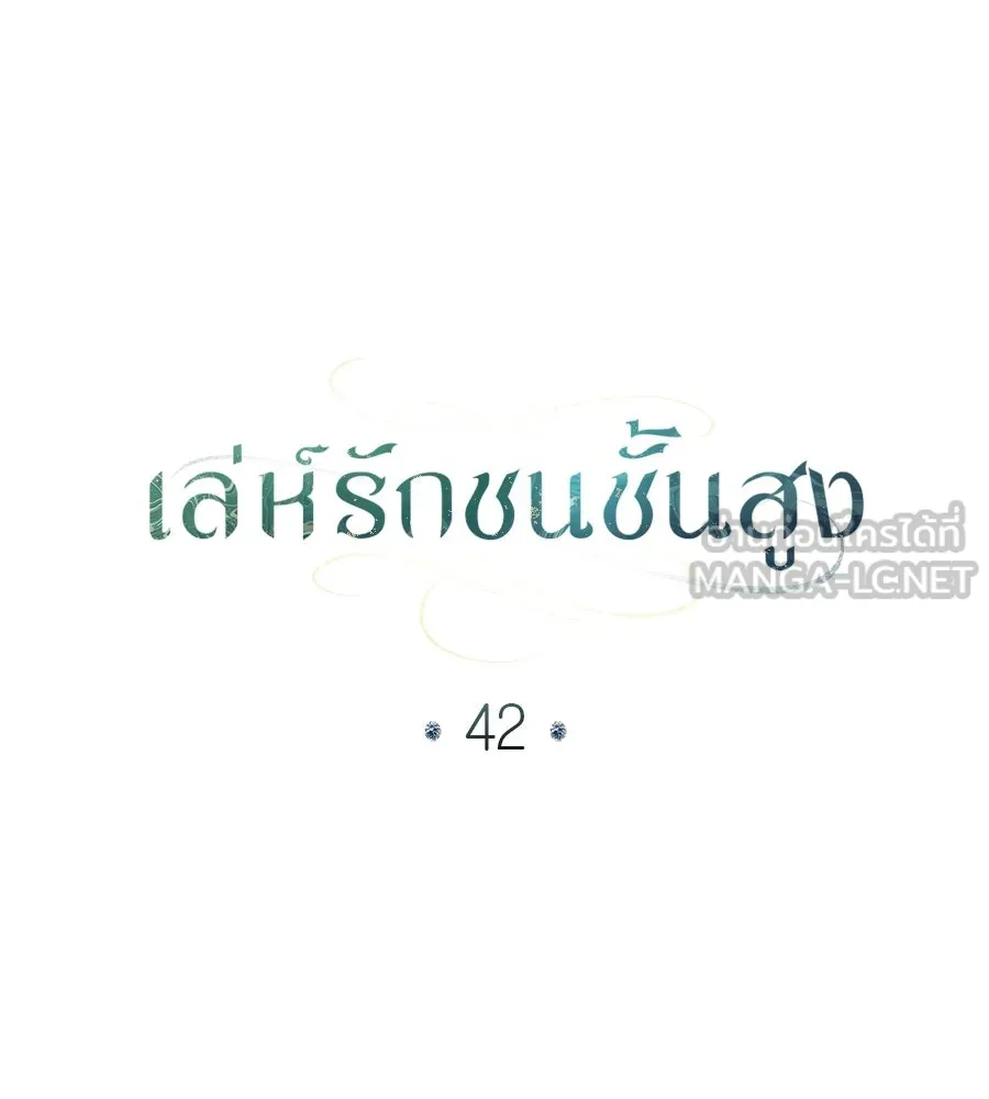 เล่ห์รักชนชั้นสูง ตอนที่ 42 รูปที่ 87