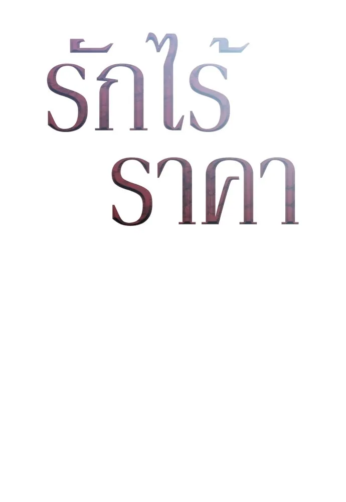 รักไร้ราคา ตอนที่ 59 รูปที่ 53