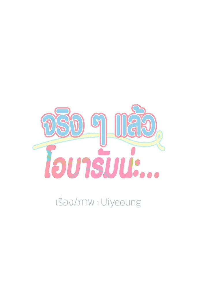 จริง ๆ แล้ว โอบารัมน่ะ… ตอนที่ 81 รูปที่ 11