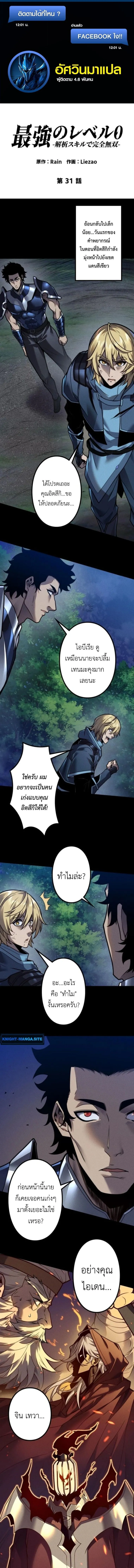 Absolute Domination at Level 0 Using My Analysis Skill เลเวล 0 ท_แกร_งท_ส_ด _ ไร_พ_ายด_วยสก_ลการว_เคราะห_ ตอนที่ ตอนที่ 31 รูปที่ 1